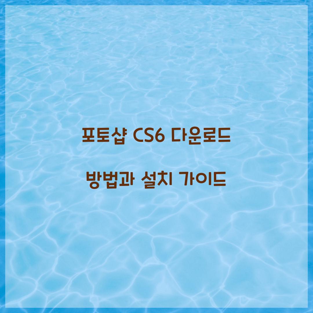 포토샵 cs6 다운로드