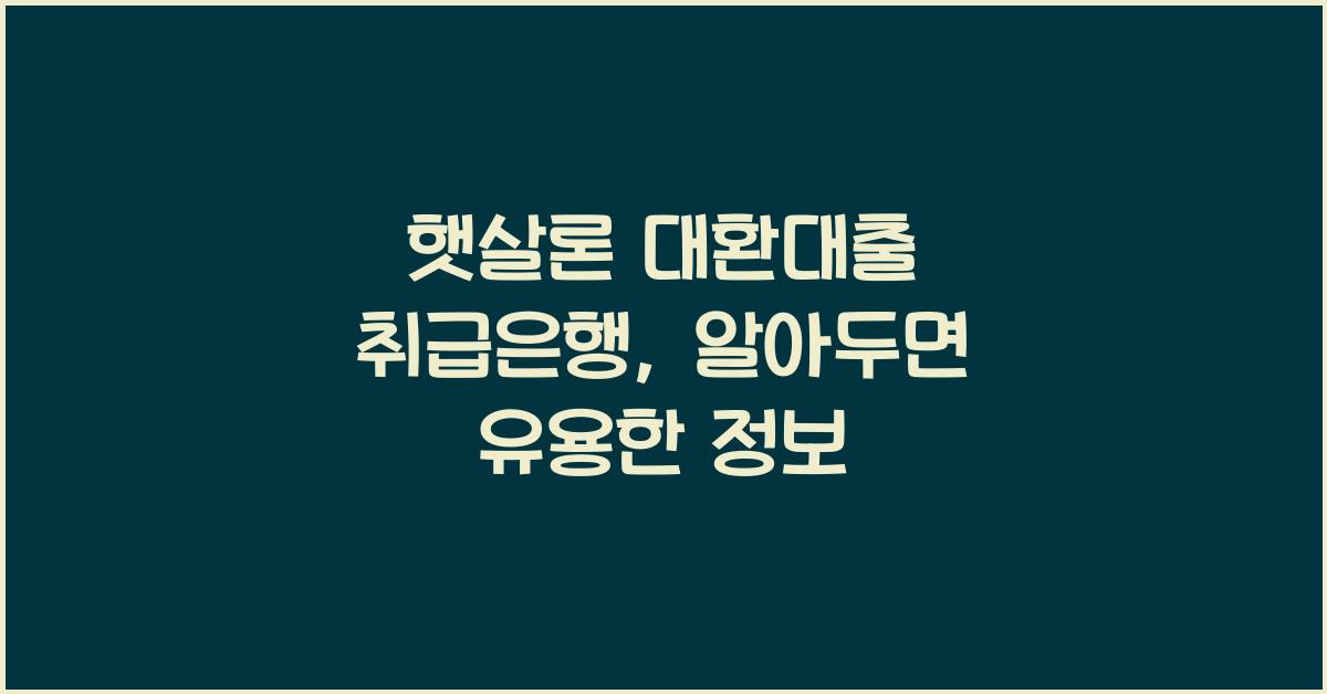 햇살론 대환대출 취급은행