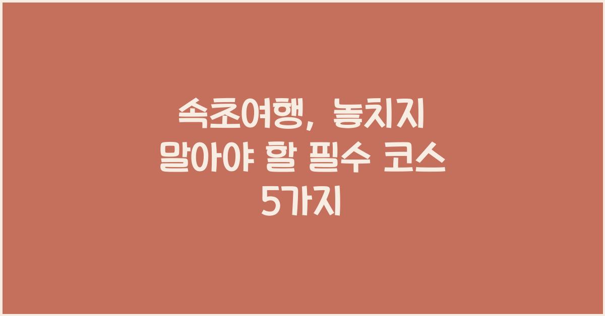 속초여행