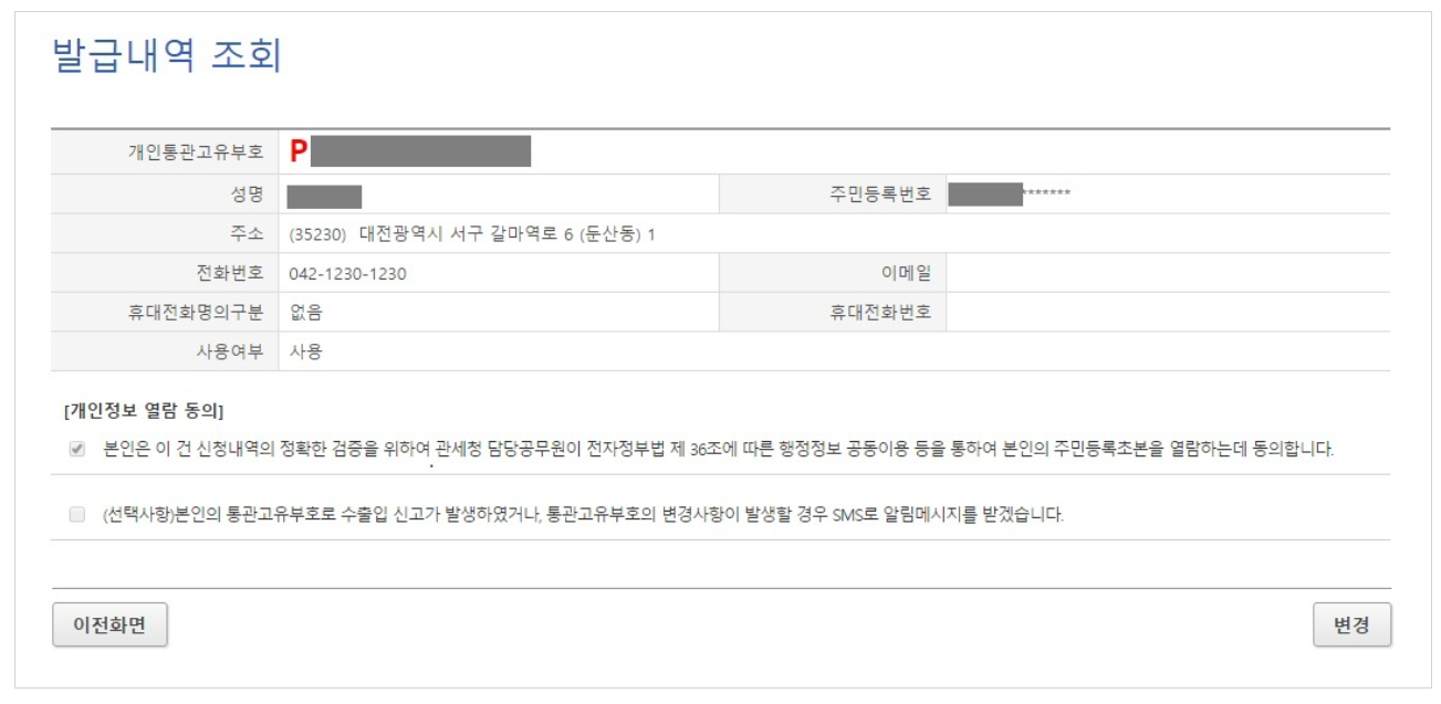 관세청 개인통관고유부호 조회 및 발급 방법 (해외직구용)