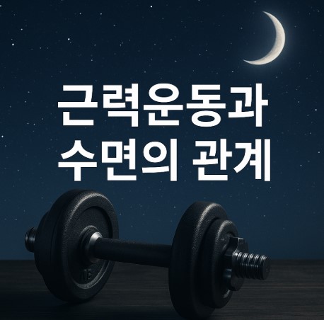 근력운동과 수면의 모든 것(수면질 향상, 운동시간, 회복)