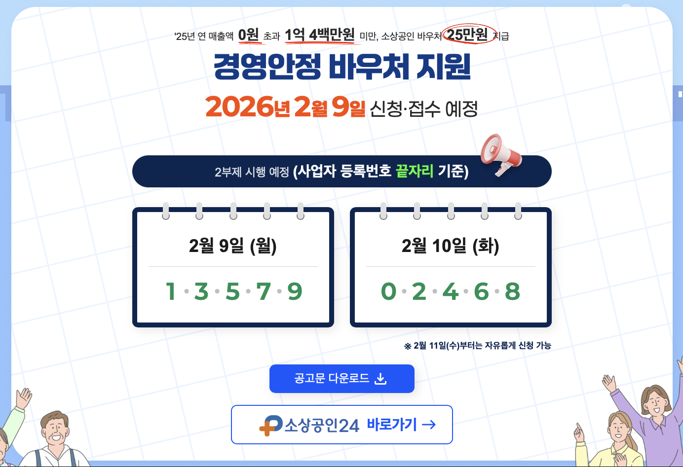 경영안정 바우처 신청 일정 안내