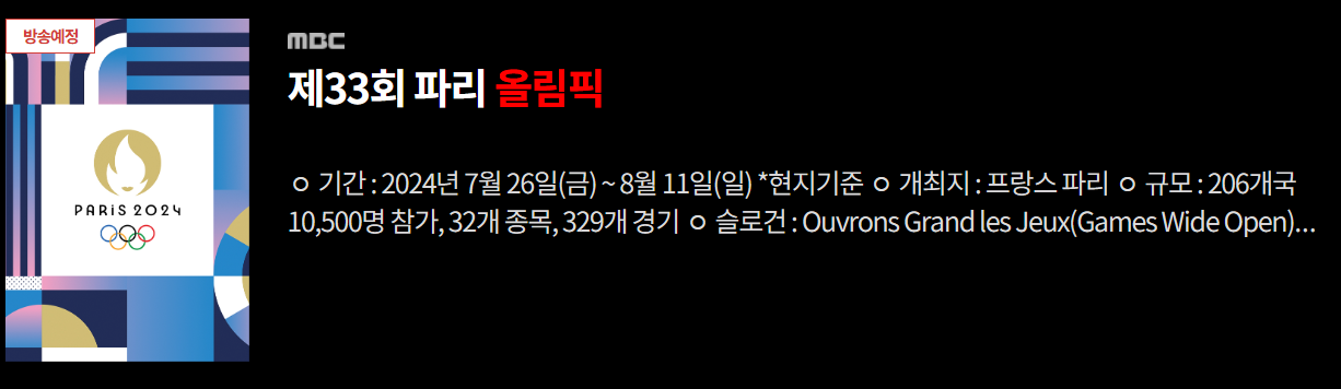 파리올림픽 개막식 날짜 중계