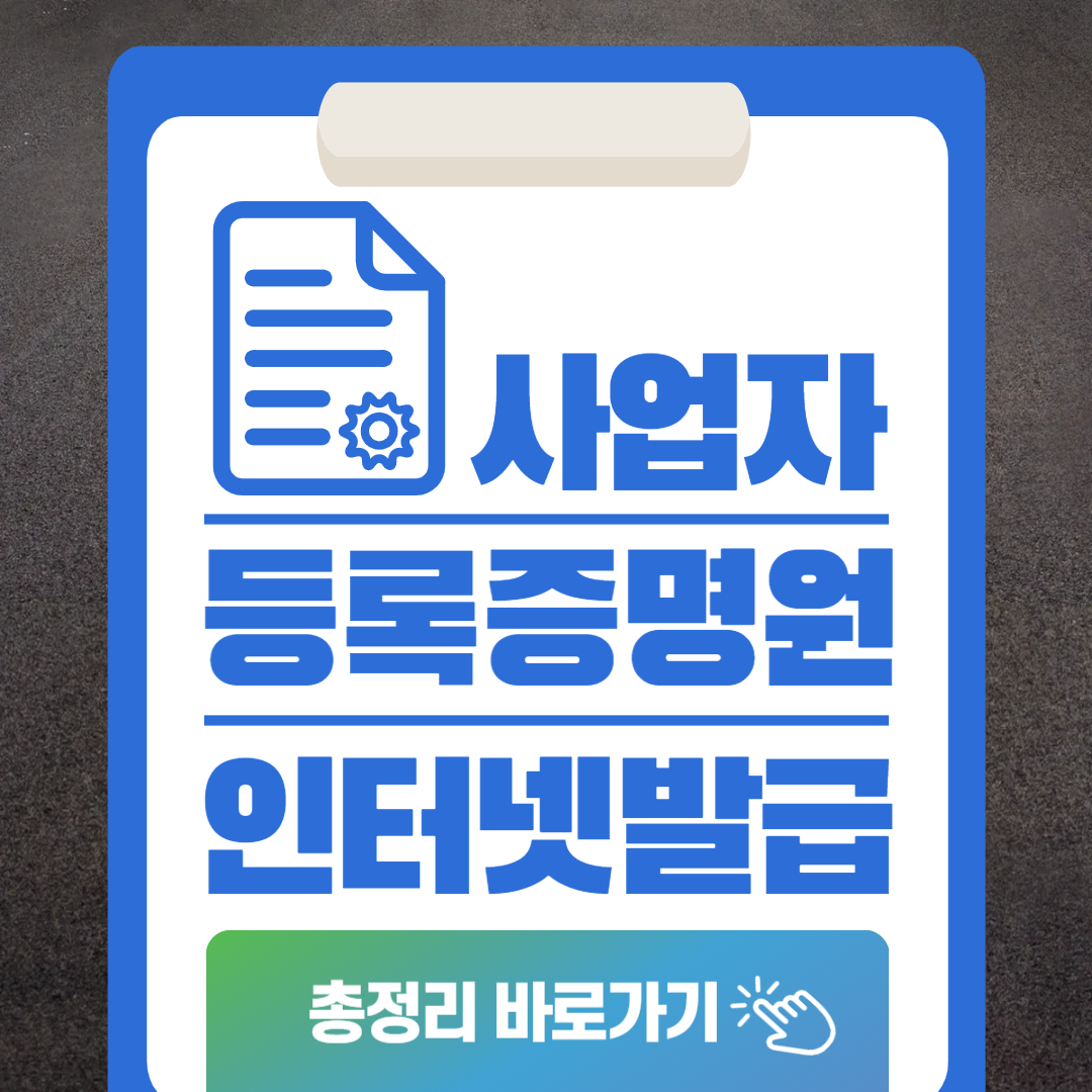 사업자등록증명원 인터넷발급 방법