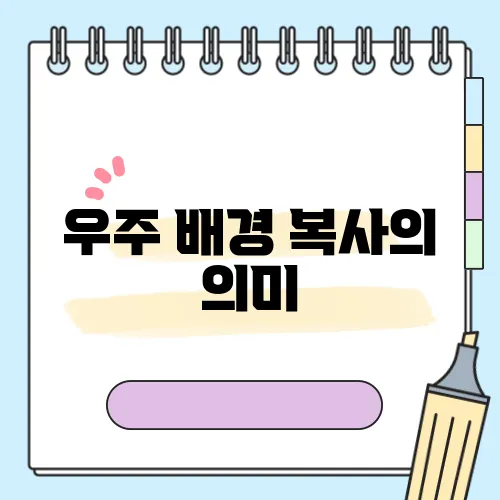 우주 배경 복사의 의미