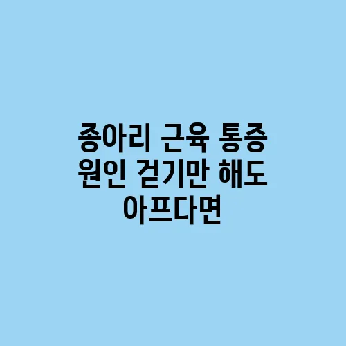 종아리 근육 통증 원인 걷기만 해도 아프다면