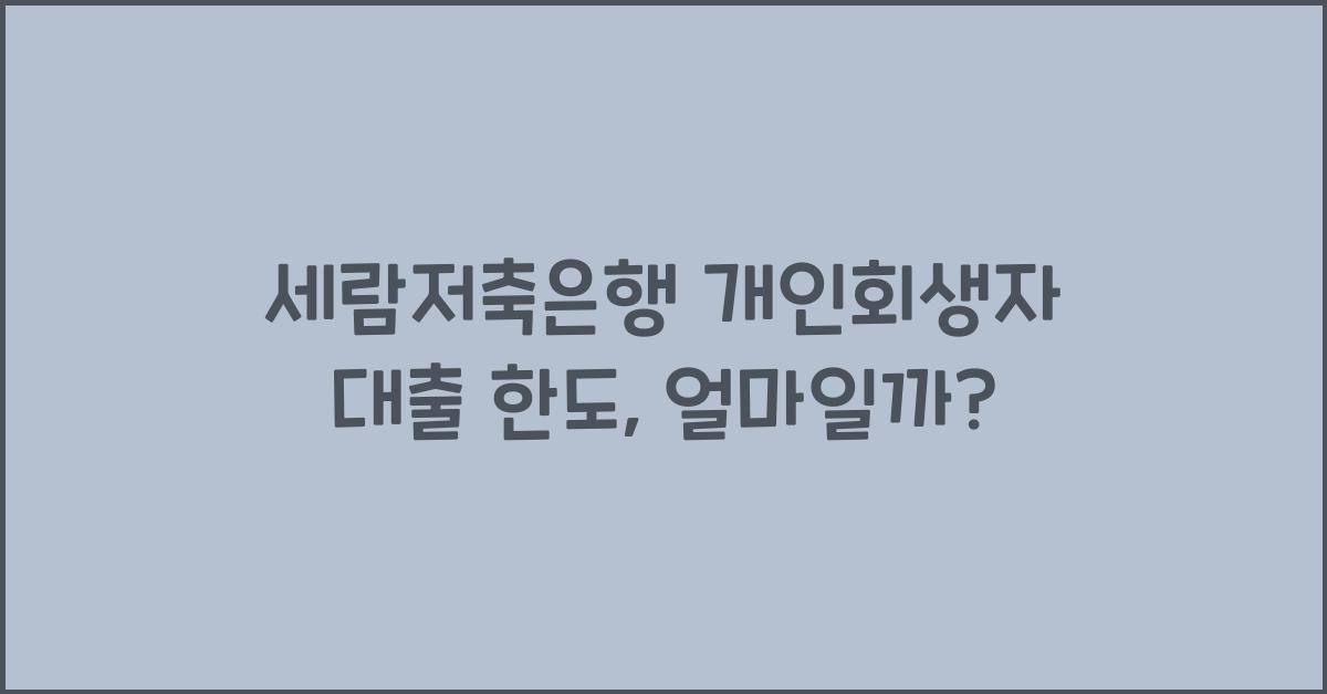세람저축은행 개인회생자 대출 한도