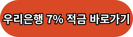 우리은행 7% 적금 우리 퍼스트 정기적금