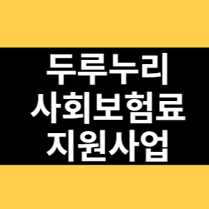두루누리 사회보험료 지원사업 썸네일