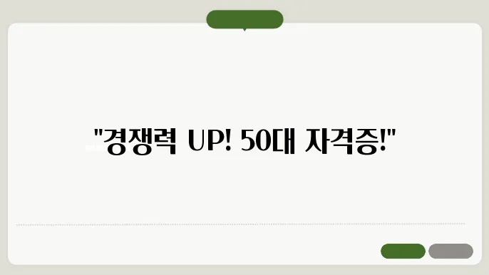 50대 남성 자격증 추천