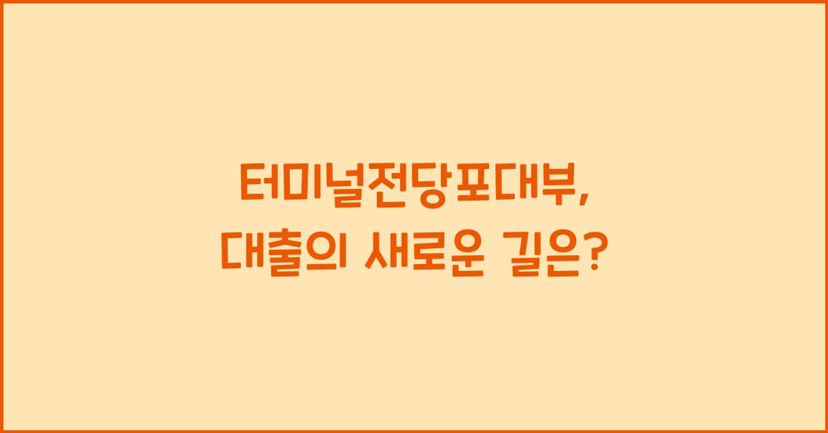 터미널전당포대부
