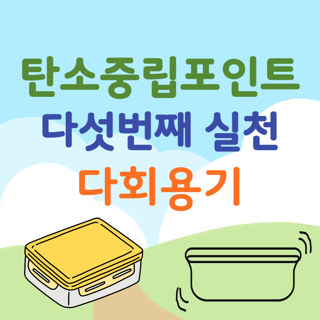 탄소중립포인트-녹색실천-다섯번째실천항목-다회용기