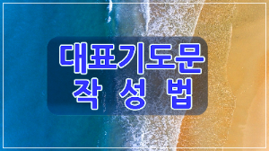 대표기도 작성법