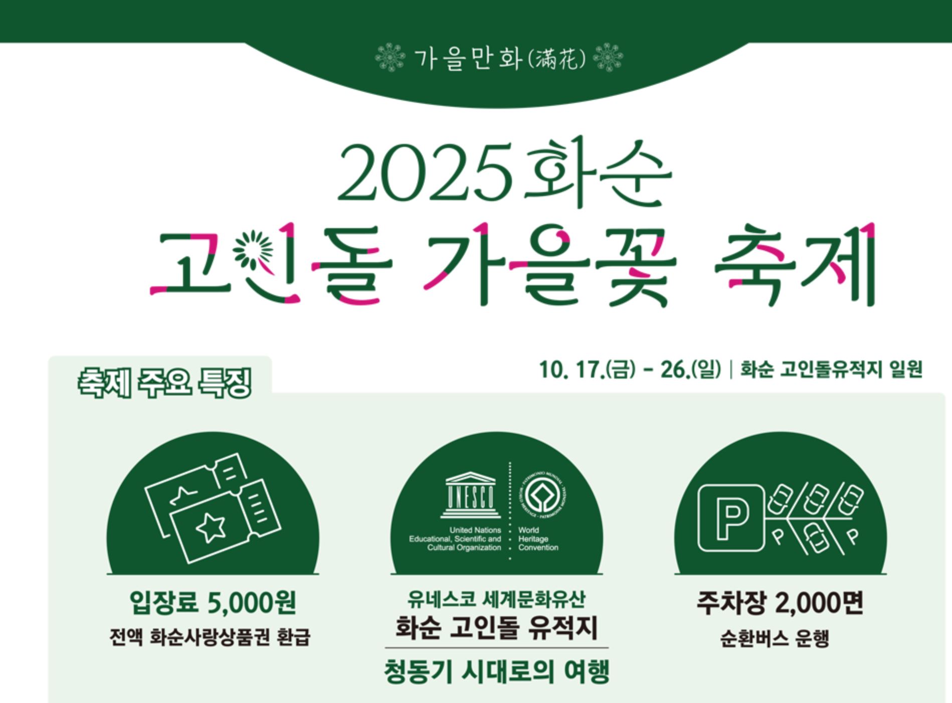 화순고인돌축제 가을꽃축제 2025년 일정 입장료