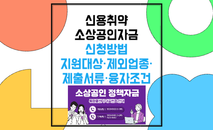 신용취약소상공인자금 신청방법 지원대상·제외업종·제출서류·융자조건·금리·한도·기간·직접대출