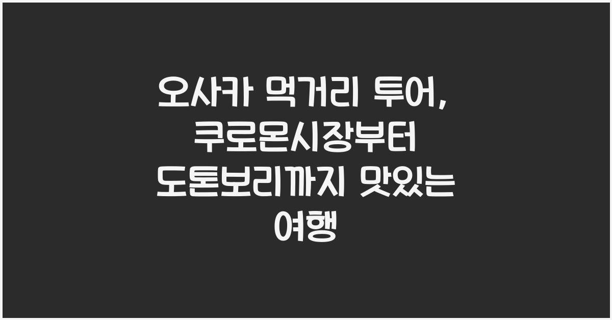 오사카 먹거리 투어