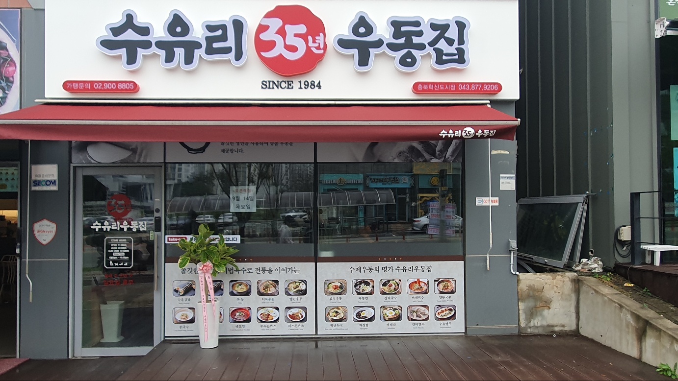 수유리우동집 충북혁신도시점