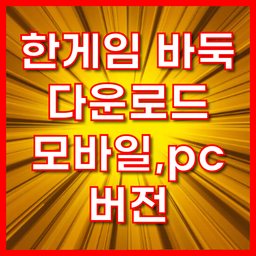 2025 한게임 바둑 다운로드 설치 모바일 ,pc 버전 완벽 가이드