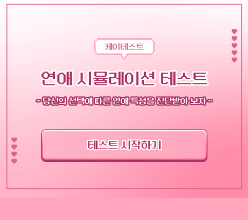 연애-시뮬레이션-테스트-시작하기