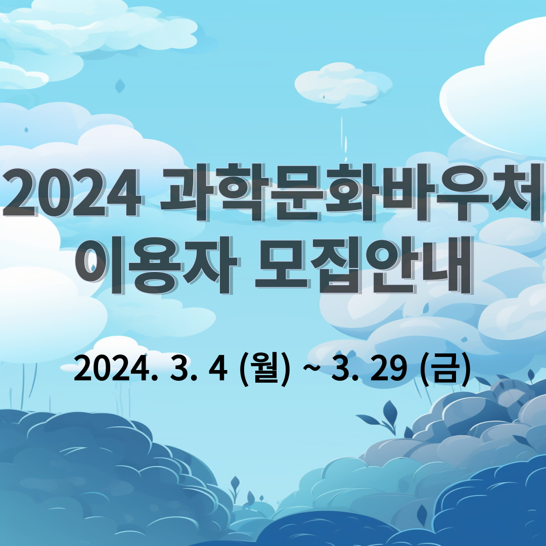 2024 과학문화바우처