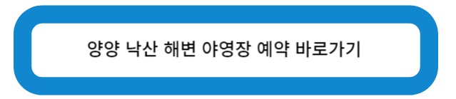 양양 낙산해변야영장 예약 바로가기