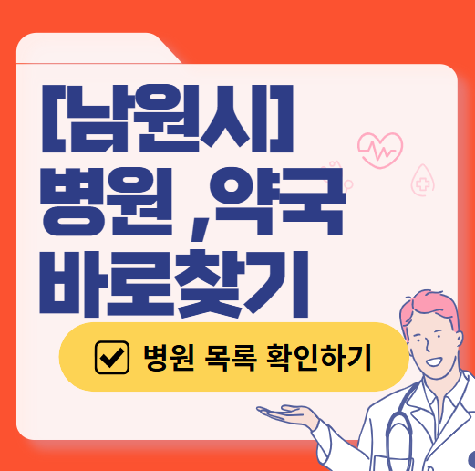 남원시 토요일 일요일 진료 산부인과 목록 ❘ 주말 공휴일 야간 문 여는 병원 리스트