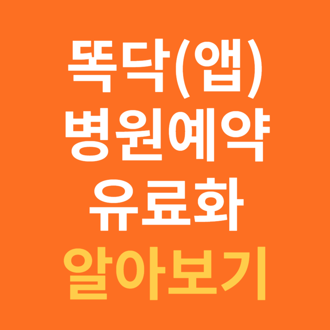 똑닥 병원 예약 유료화 알아보기