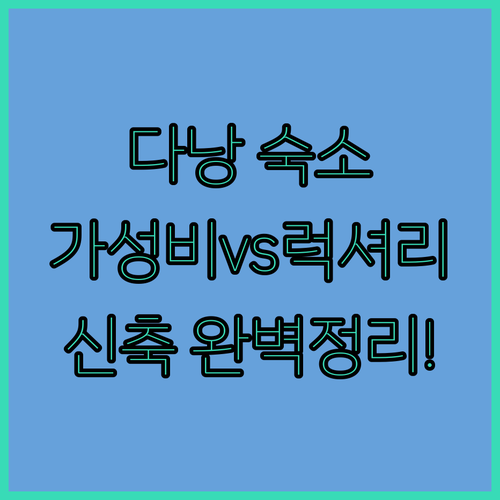 다낭 가성비 숙소부터 신축 럭셔리 빌..