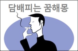 담배피는 꿈해몽