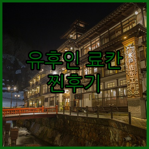 유후인 아카리노야도 숙박 후기, 료칸..