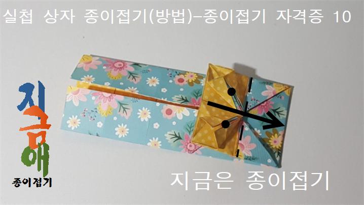 실첩 문양 상자 접는 방법 10을 설명하는 모양입니다.