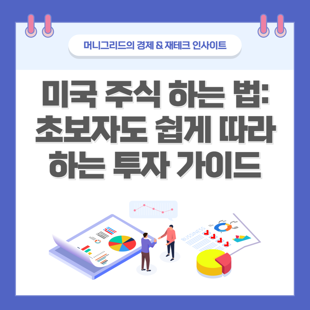 미국 주식 하는 법: 초보자도 쉽게 따라하는 투자 가이드