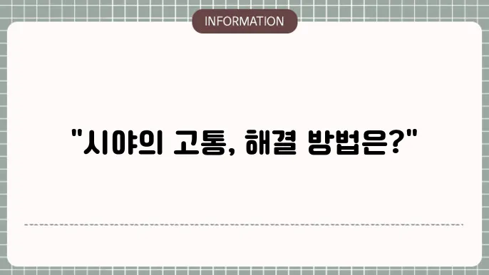 백내장 비문증: 발생 원인과 대처법