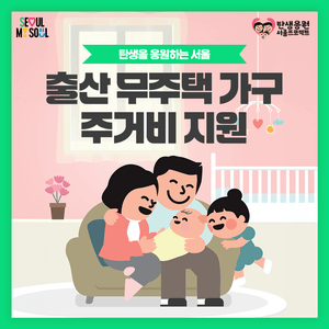 서울시 무주택 출산가구 주거비 지원, 월 30만원!