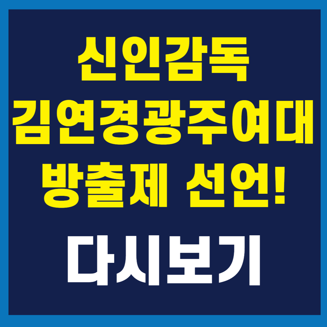 신인감독 긴연경 광주여대