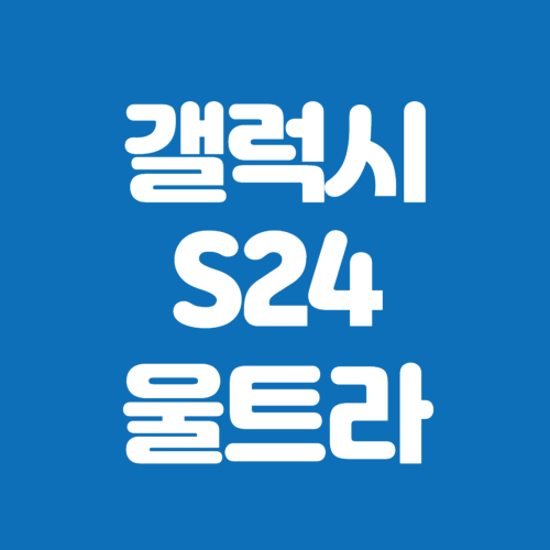 갤럭시 S24 울트라