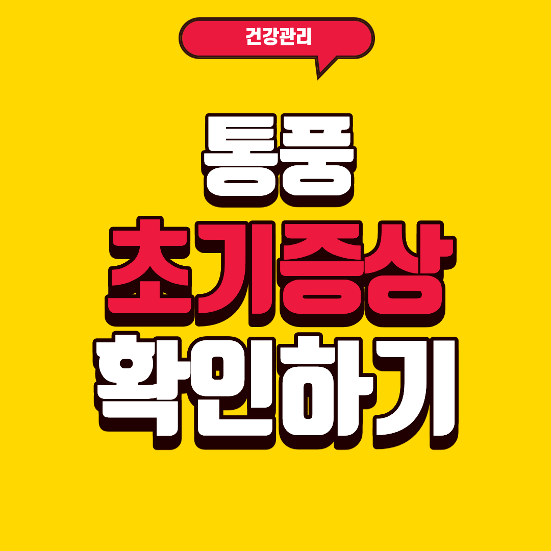 통풍 초기증상