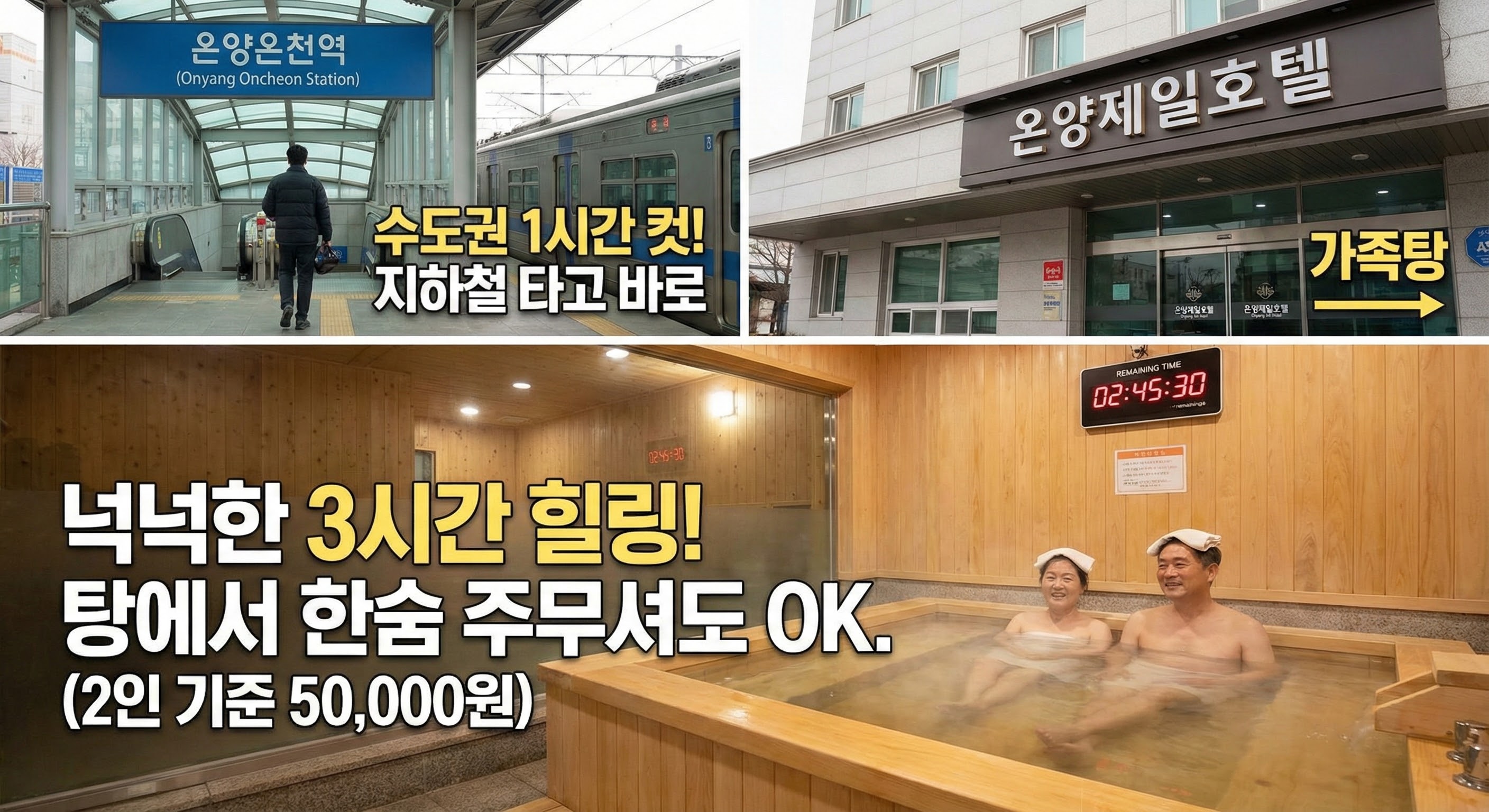 수도권 1시간 컷, '아산 온양온천'