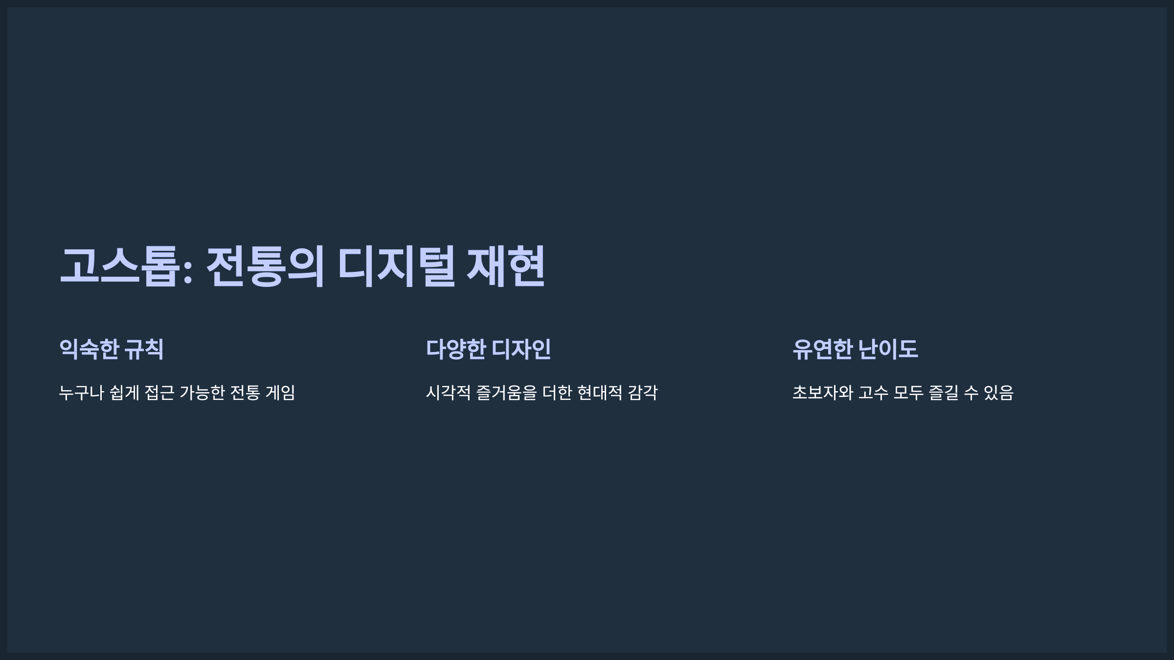 고스톱: 전통의 디지털 재현