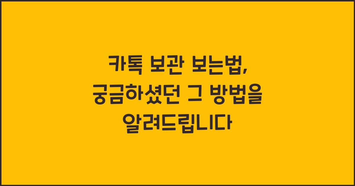 카톡 보관 보는법
