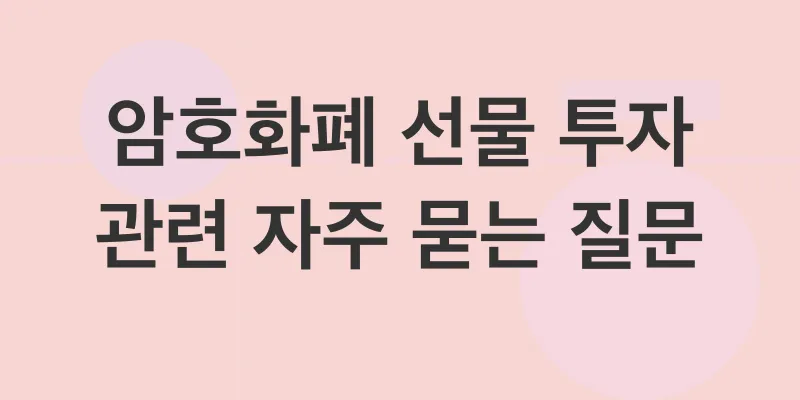 암호화폐 선물 투자_4