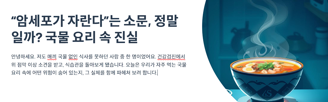 “암세포가 자란다”는 소문, 정말일까? 국물 요리 속 진실