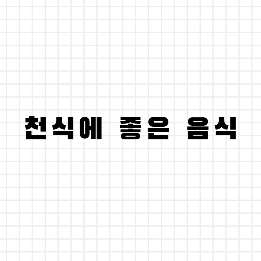 천식에 좋은 음식