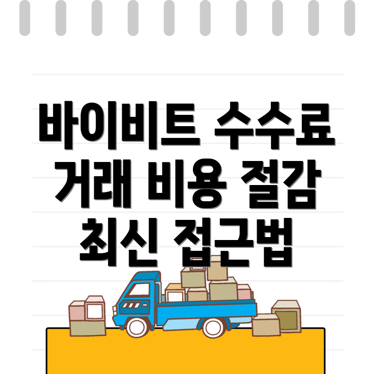 바이비트 수수료 할인