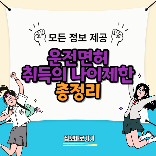 운전면허-취득의-나이-제한