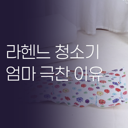 라헨느 청소기, 왜 엄마들이 극찬할까..