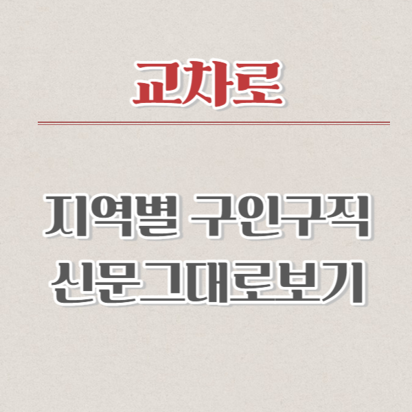 교차로 신문그대로보기