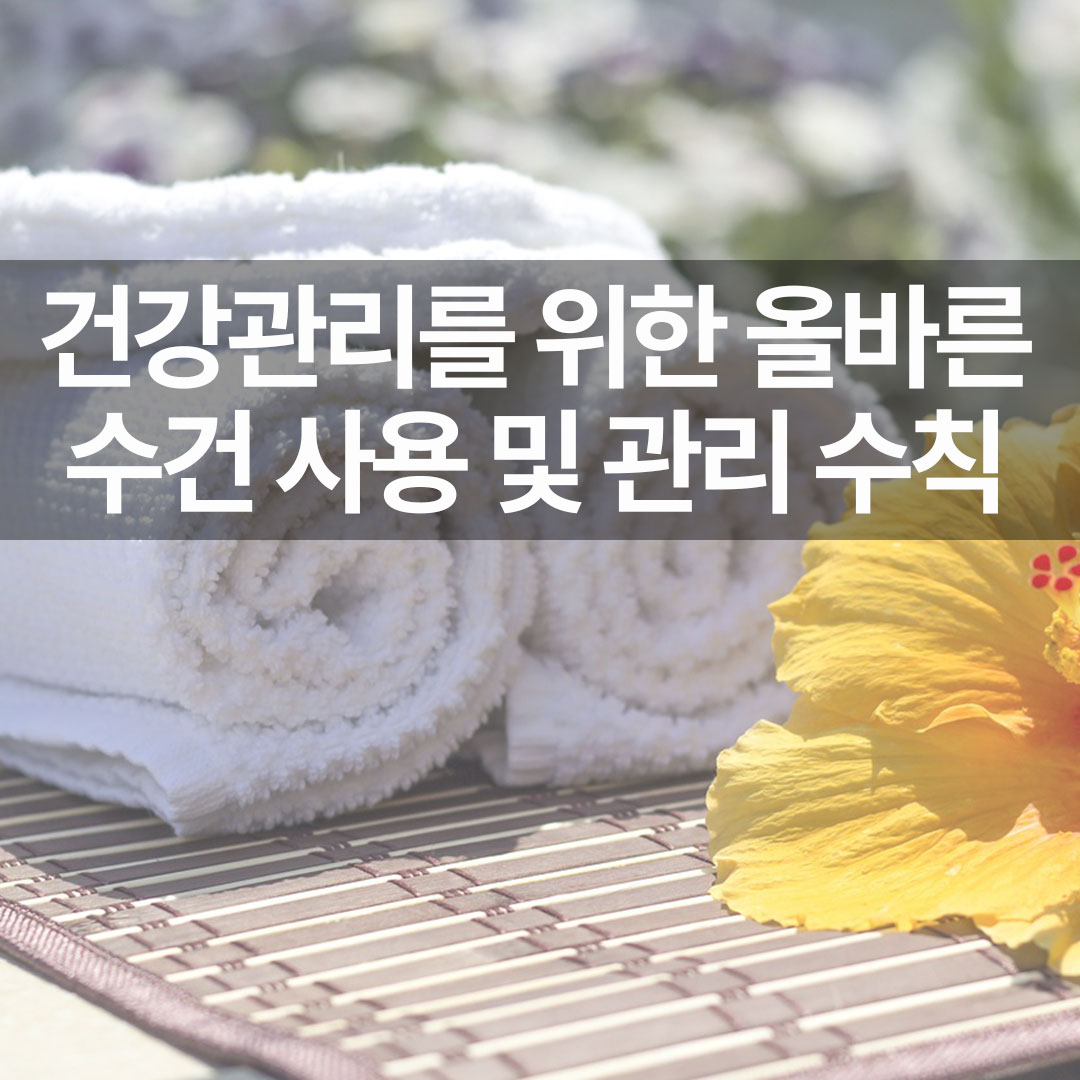 건강관리를 위한 올바른 수건 사용 및 관리 수칙