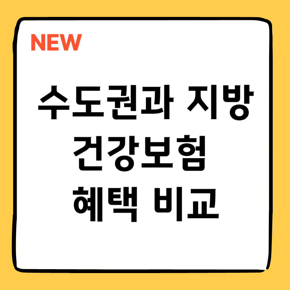 alt="수도권과 지방 건강보험 혜택 비교 썸네일"