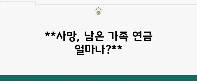 유족연금 금액 계산법 완벽정리